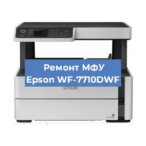Замена тонера на МФУ Epson WF-7710DWF в Волгограде